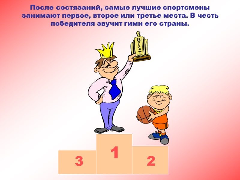 После состязаний, самые лучшие спортсмены занимают первое, второе или третье места. В честь победителя